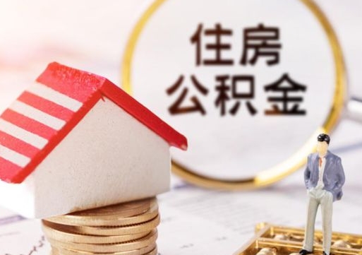 林芝本地人提公积金（本地户籍提取公积金）