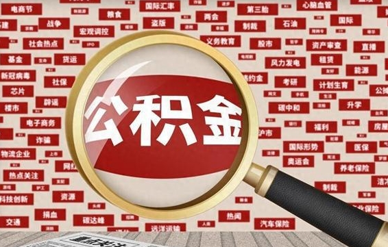 林芝找人代取公积金8000可以取吗（代取公积金会被骗吗）